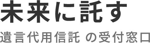 未来に託す 遺言代用信託 の受付窓口